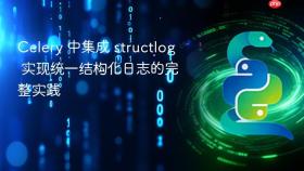 Celery 中集成 structlog 实现统一结构化日志的完整实践