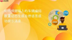 如何根据输入的车辆编码数量动态生成自然语言成功提示消息