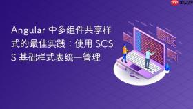 Angular 中多组件共享样式的最佳实践:使用 SCSS 基础样式表统一管理
