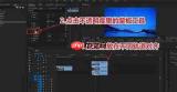premiere cc裁剪功能在哪里