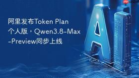阿里发布token plan个人版,qwen3.8-max-preview同步上线