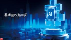暑期营吹起ai风