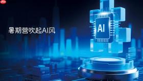 暑期营吹起AI风