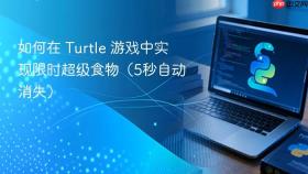 如何在 Turtle 游戏中实现限时超级食物（5秒自动消失）
