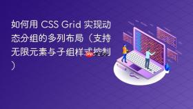 如何用 CSS Grid 实现动态分组的多列布局（支持无限元素与子组样式控制）