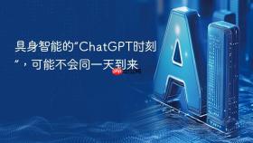 具身智能的“chatgpt时刻”，可能不会同一天到来