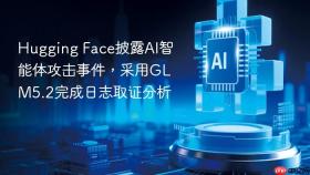 Hugging Face披露AI智能体攻击事件，采用GLM5.2完成日志取证分析