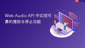 Web Audio API 中实现可靠的播放与停止功能
