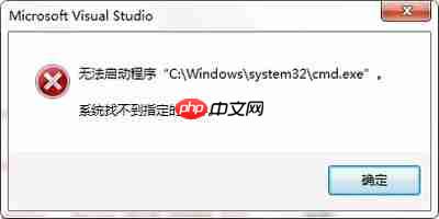 Visual Studio调试出错提示系统找不到指定文件的原因