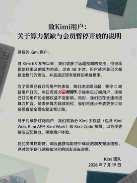 Kimi因算力紧缺暂停C端新用户订阅，全速推进集群扩容
