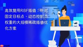 高效复用RBF插值:针对固定目标点、动态控制点权重的大规模稀疏插值优化方案