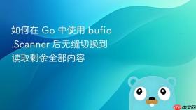 如何在 Go 中使用 bufio.Scanner 后无缝切换到读取剩余全部内容