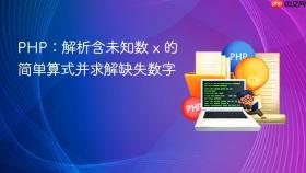 PHP:解析含未知数 x 的简单算式并求解缺失数字