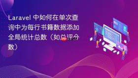 Laravel 中如何在单次查询中为每行书籍数据添加全局统计总数（如总评分数）