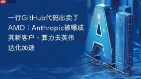 一行GitHub代码出卖了AMD：Anthropic被曝成其新客户，算力去英伟达化加速