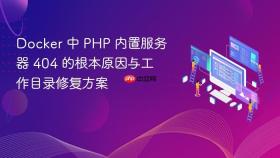 Docker 中 PHP 内置服务器 404 的根本原因与工作目录修复方案
