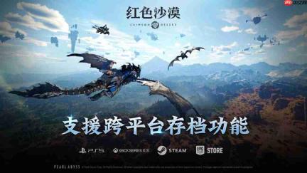 pearl abyss 推出《红色沙漠》跨平台存档功能，全平台进度共享