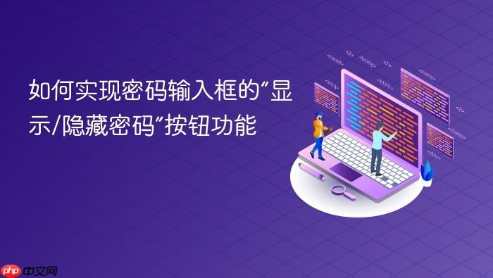 如何实现密码输入框的“显示/隐藏密码”按钮功能