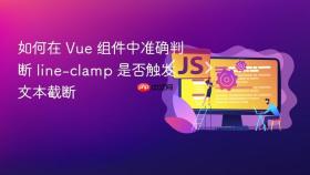 如何在 Vue 组件中准确判断 line-clamp 是否触发文本截断