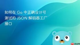 如何在 Go 中正确设计可测试的 JSON 解码器工厂接口