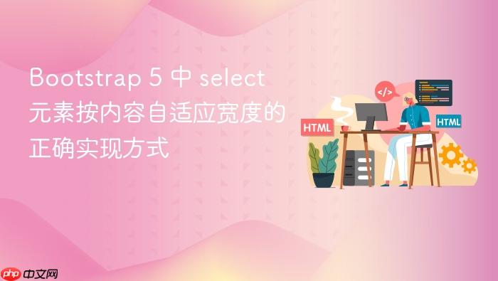 Bootstrap 5 中 select 元素按内容自适应宽度的正确实现方式