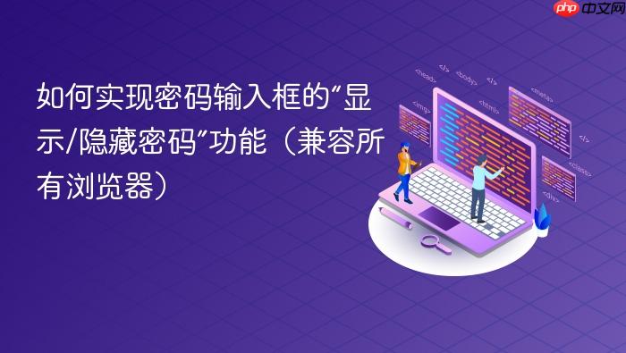 如何实现密码输入框的“显示/隐藏密码”功能(兼容所有浏览器)
