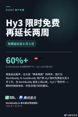腾讯混元Hy3限免活动延期至8月5日，WorkBuddy和CodeBuddy用户继续免费使用