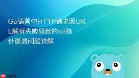 Go语言中HTTP请求因URL解析失败导致的nil指针崩溃问题详解