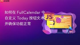 如何在 FullCalendar 中自定义 Today 按钮文本并确保功能正常