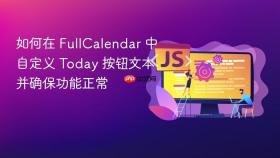 如何在 FullCalendar 中自定义 Today 按钮文本并确保功能正常