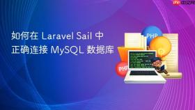 如何在 Laravel Sail 中正确连接 MySQL 数据库