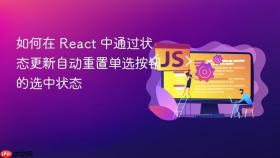 如何在 React 中通过状态更新自动重置单选按钮的选中状态