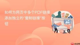 如何为网页中多个PDF链接添加独立的“复制链接”按钮