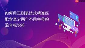 如何用正则表达式精准匹配含至少两个不同字母的混合标识符