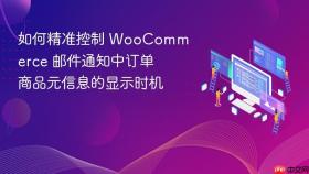 如何精准控制 WooCommerce 邮件通知中订单商品元信息的显示时机