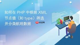如何在 PHP 中根据 XML 节点值（如 type）筛选并分类航班数据