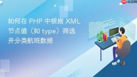 如何在 PHP 中根据 XML 节点值(如 type)筛选并分类航班数据
