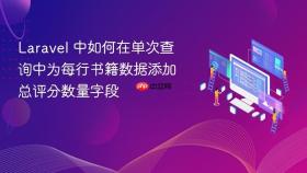 Laravel 中如何在单次查询中为每行书籍数据添加总评分数量字段