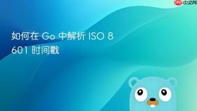 如何在 Go 中解析 ISO 8601 时间戳