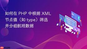 如何在 PHP 中根据 XML 节点值(如 type)筛选并分组航班数据