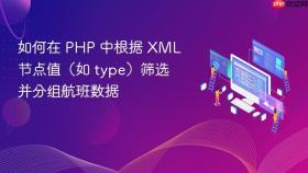 如何在 PHP 中根据 XML 节点值（如 type）筛选并分组航班数据