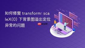 如何修复 transform: scaleX(0) 下背景图溢出定位异常的问题