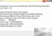 ArcGIS10.1打不开？解决license弹窗