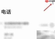 手机拦截信息查询方法