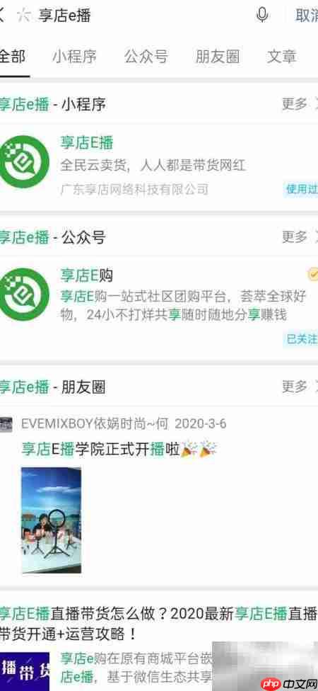 享店E播直播带货攻略