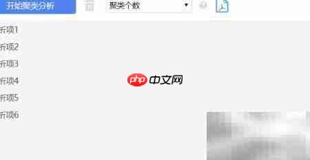 SPSSAU聚类分析操作指南