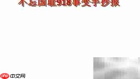 铭记九一八,勿忘国耻