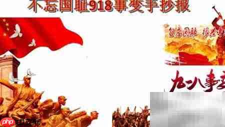 铭记九一八,勿忘国耻