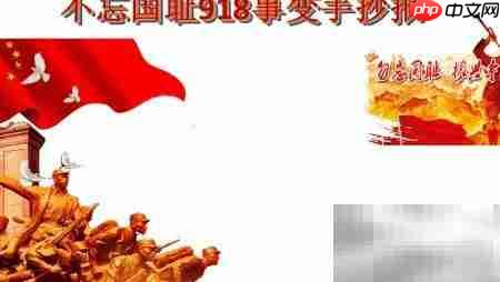 铭记九一八,勿忘国耻