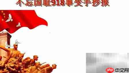 铭记九一八,勿忘国耻